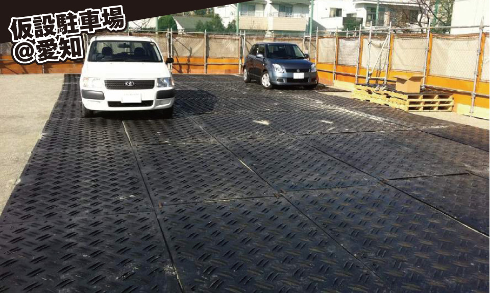 仮設駐車場＠愛知