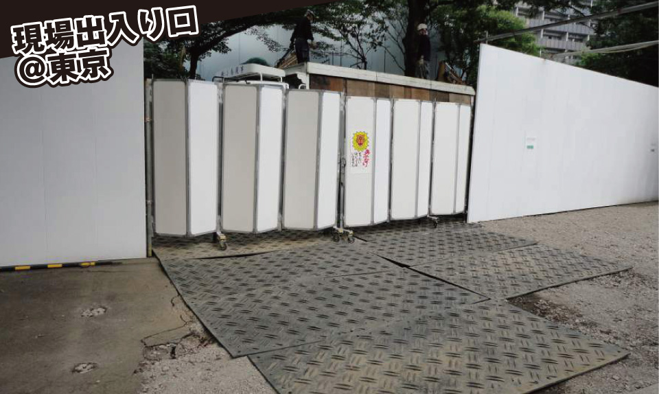現場出入り口＠東京