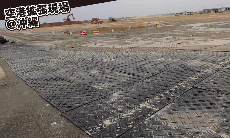 空港拡張現場＠沖縄