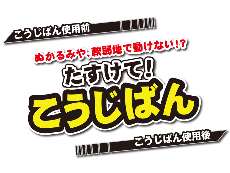 たすけて!こうじばん