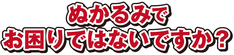 プラスチック敷板を敷いてみませんか?