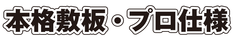 本格敷板・プロ仕様