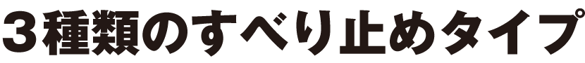 3種類のすべり止めタイプ